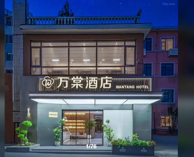 杭州萬棠酒店上線明軟酒店管理系統