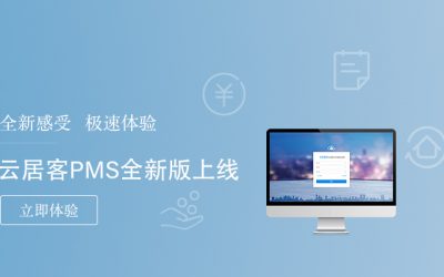 云平臺成為住宿業(yè)發(fā)展的重大需求，酒店P(guān)MS服務商“容易住”再發(fā)新品